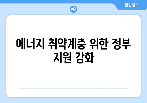 정부, 취약계층 전기요금 1만 5천 원 지원 결정