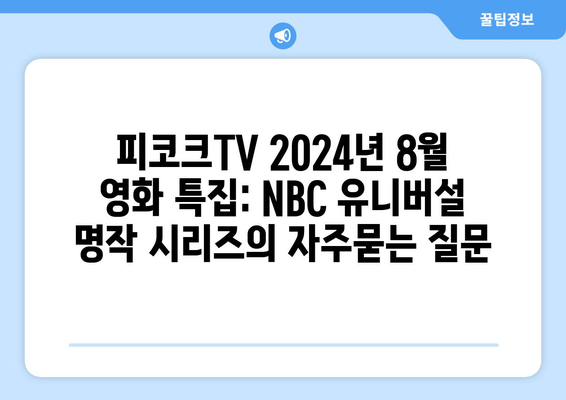 피코크TV 2024년 8월 영화 특집: NBC 유니버설 명작 시리즈