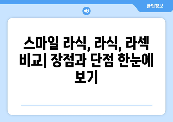 강남 안과 스마일 라식, 라식, 라섹, 렌즈 삽입술 비교 및 장단점