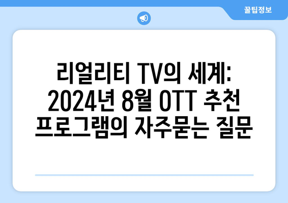 리얼리티 TV의 세계: 2024년 8월 OTT 추천 프로그램