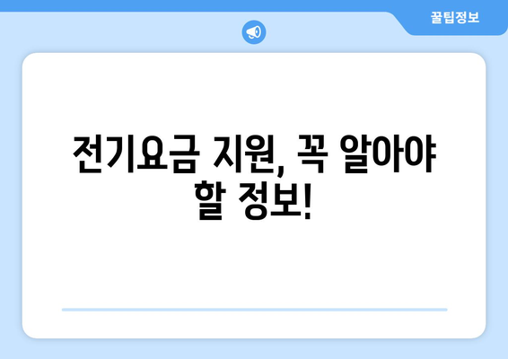 에너지 취약계층 대상 전기요금 1만5천원 지원 안내