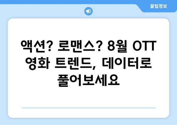 2024년 8월 OTT 영화 트렌드 - 빅데이터로 분석한 시청자 취향