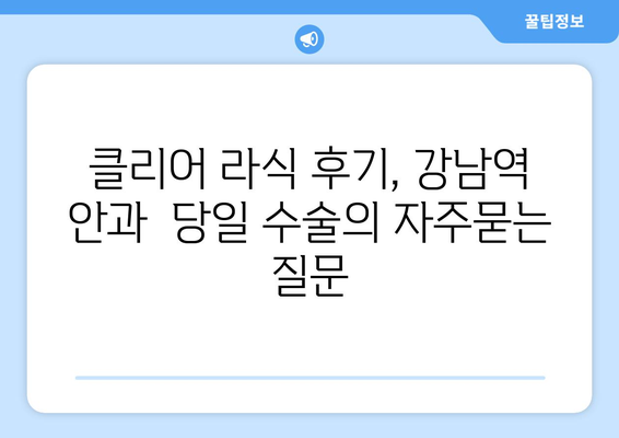 클리어 라식 후기, 강남역 안과  당일 수술