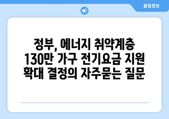 정부, 에너지 취약계층 130만 가구 전기요금 지원 확대 결정