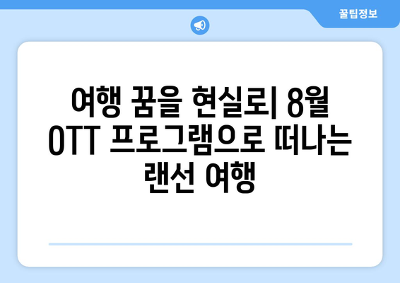 여행 욕구를 자극하는 OTT 프로그램: 2024년 8월 가이드