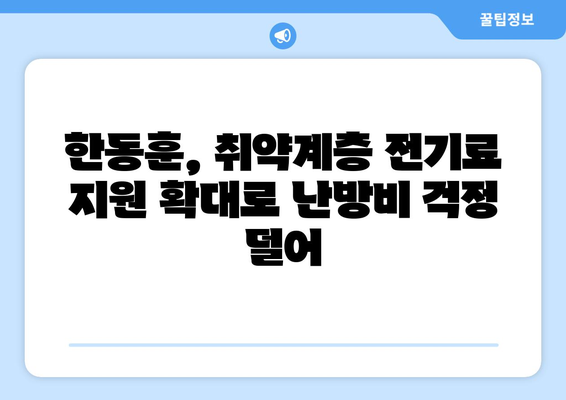 한동훈, 취약계층 전기료 1만5천원 추가 지원