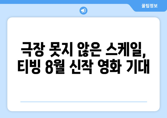 티빙 8월 신작 영화: 한국 영화계 기대작 총출동