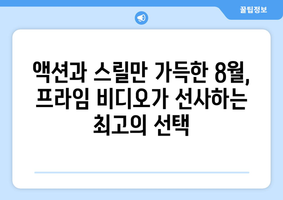 아마존 프라임 비디오 8월 영화 페스티벌: 장르별 추천작