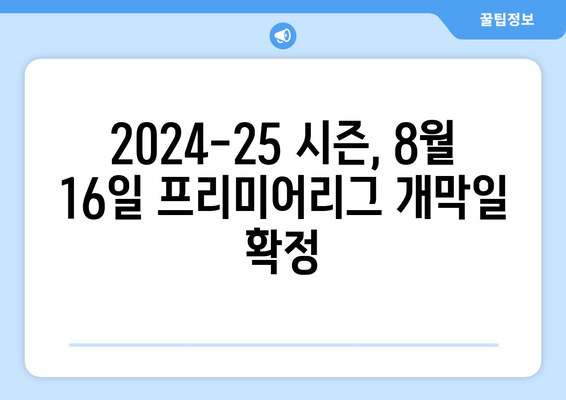 프리미어리그 2024-25 시즌 개막일 확정: 8월 16일 킥오프