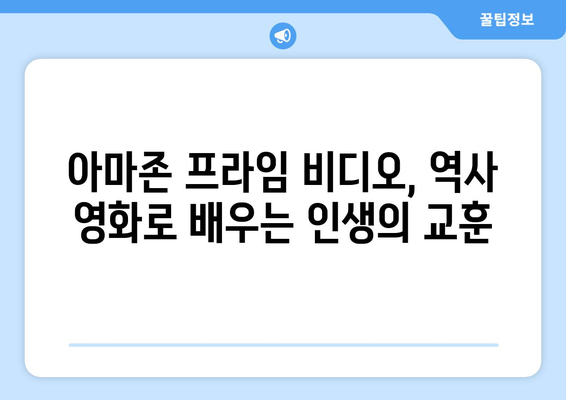 아마존 프라임 비디오 8월 역사영화 특집 - 과거를 통해 현재를 보다