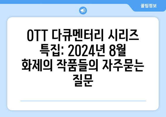 OTT 다큐멘터리 시리즈 특집: 2024년 8월 화제의 작품들