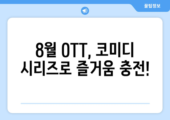 독특한 코미디 시리즈: 2024년 8월 OTT 스트리밍 추천