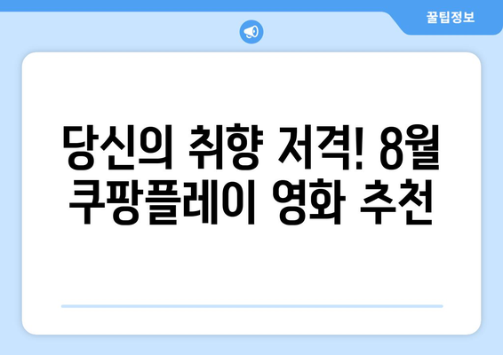 쿠팡플레이 독점 영화: 2024년 8월 놓치면 후회할 작품들