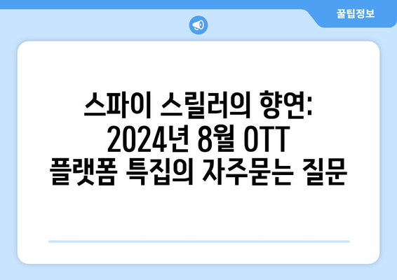 스파이 스릴러의 향연: 2024년 8월 OTT 플랫폼 특집