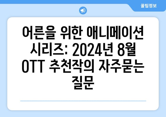 어른을 위한 애니메이션 시리즈: 2024년 8월 OTT 추천작