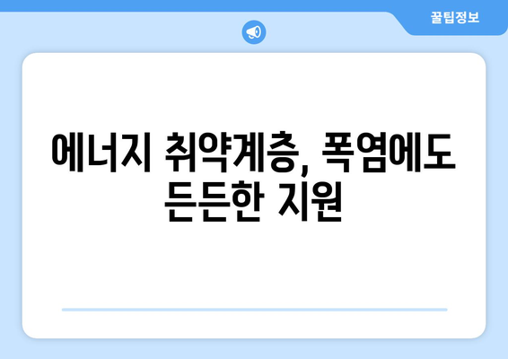 폭염 대응! 에너지 취약계층 130만 가구 전기요금 1만 5천 원 추가 지원