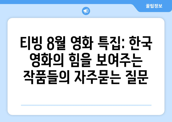 티빙 8월 영화 특집: 한국 영화의 힘을 보여주는 작품들