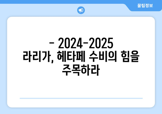 라리가 2024-2025: 헤타페의 수비 견고함과 리그 순위 싸움