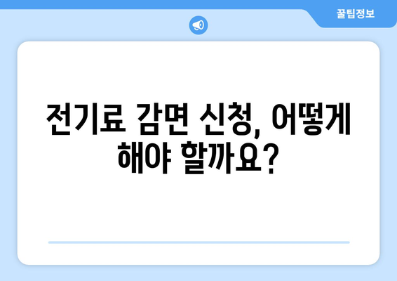 에너지 취약계층 전기료 감면 지원