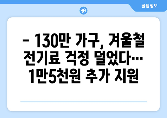 한동훈, 취약계층 130만 가구 전기료 1만5천원 추가 지원 계획 발표