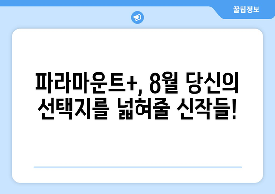 파라마운트+ 8월 신작: 클래식부터 최신작까지 총망라