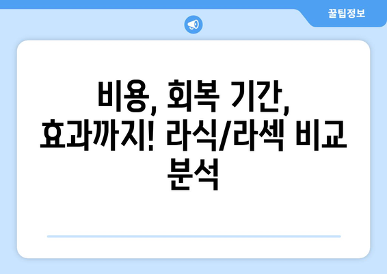 강남의 라식과 라섹: 내 눈에 맞는 방법 선택하기