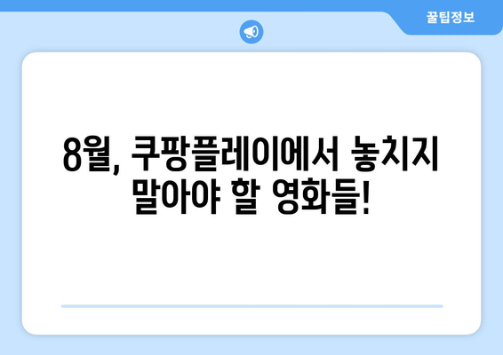 쿠팡플레이 8월 영화 추천: 무료로 즐기는 프리미엄 콘텐츠