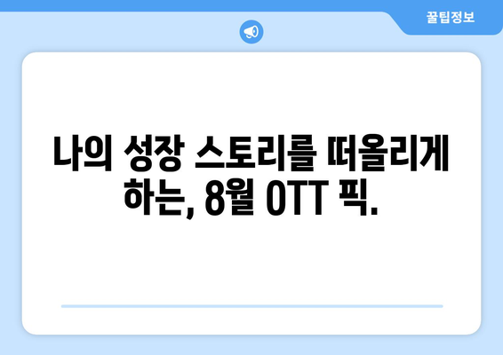 향수를 자극하는 성장 이야기: 2024년 8월 OTT 가이드