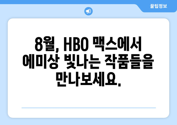 HBO 맥스 8월 영화 큐레이션: 2024 에미상 후보작 총정리