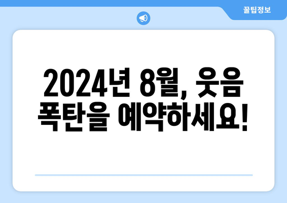 기존 틀을 깨는 코미디 시리즈: 2024년 8월 OTT 가이드