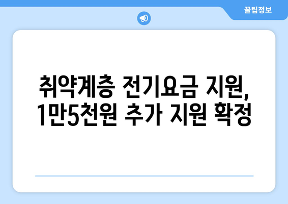 취약계층 전기요금 지원, 130만 가구에 1만5000원 추가 지원 확정