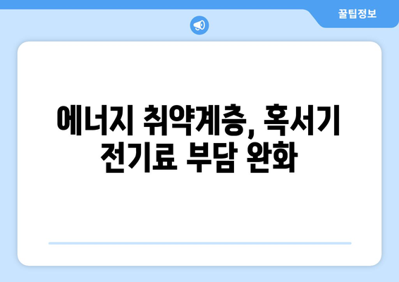 한동훈, 여름철 에너지 취약계층 130만 가구에 전기료 지원 약속