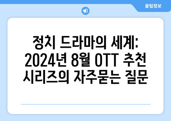 정치 드라마의 세계: 2024년 8월 OTT 추천 시리즈