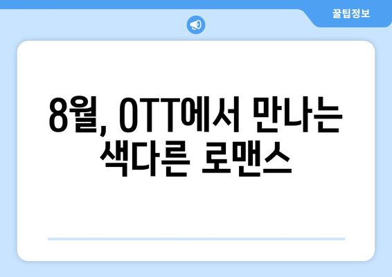 색다른 로맨스 스토리: 2024년 8월 OTT 특집