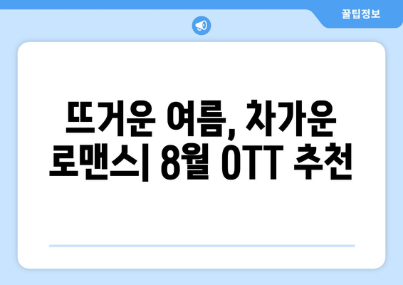 색다른 로맨스 스토리: 2024년 8월 OTT 특집