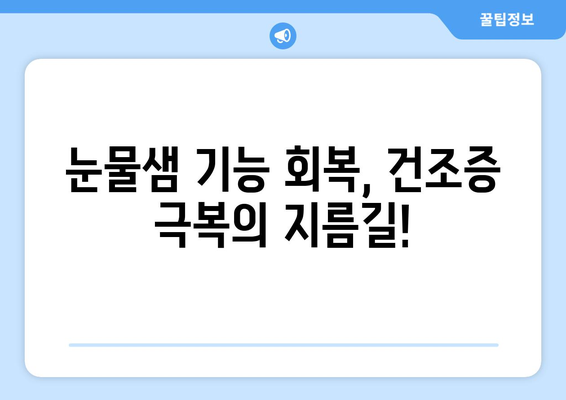 라식 수술 후 건조증 우려? 그 해결책은?