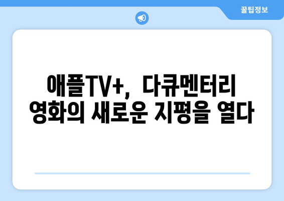 애플TV+ 8월 영화 컬렉션: 다큐멘터리 영화의 새로운 지평