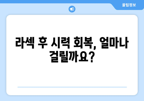 흐릿한 시력이 지속되는 라섹? 걱정 사항과 해결책