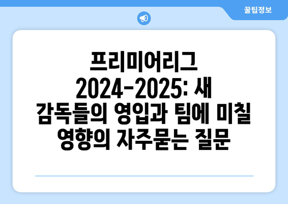 프리미어리그 2024-2025: 새 감독들의 영입과 팀에 미칠 영향