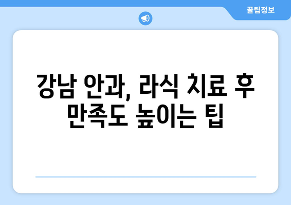 안구 건조증 라식 치료기 강남 추천 안내: 신뢰할 수 있는 안과 선택