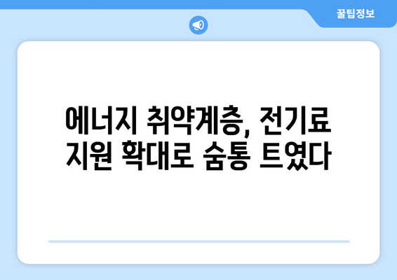 정부, 취약계층 전기료 지원 확대, 130만 가구 추가 대상