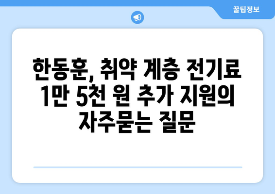 한동훈, 취약 계층 전기료 1만 5천 원 추가 지원