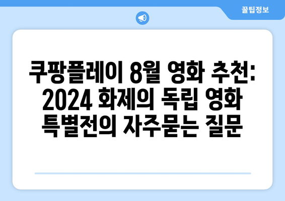 쿠팡플레이 8월 영화 추천: 2024 화제의 독립 영화 특별전