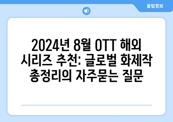 2024년 8월 OTT 해외 시리즈 추천: 글로벌 화제작 총정리