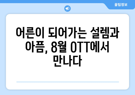 향수를 자극하는 성장 이야기: 2024년 8월 OTT 가이드