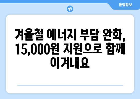 에너지 취약계층 대상 전기요금 1만 5천 원 지원 확대