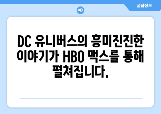 HBO 맥스 2024년 8월 영화 라인업: DC 유니버스 완전정복