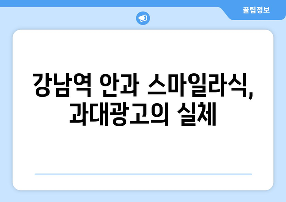 강남역 안과의 스마일라식 폭로: 진실이 밝혀지다