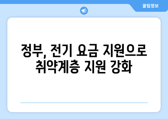 취약계층 전기 요금 지원: 130만 가구에 15,000원 지원