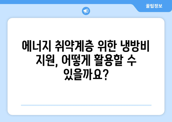 에너지 바우처 및 냉방비 지원 확대